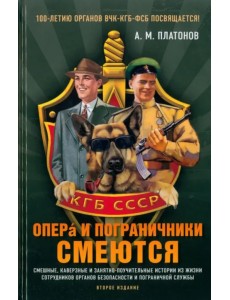 Опера и пограничники смеются. Смешные, каверзные и занятно-поучительные истории из жизни сотрудников