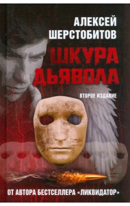 Шкура дьявола