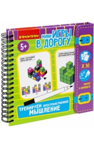 Логическая мини-игра в дорогу. Тренируем пространственное мышление