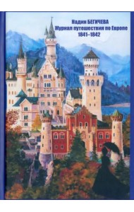 Журнал путешествия по Европе 1841-1842