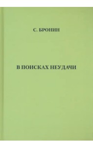 В поисках неудачи