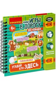 Мини-игры в дорогу. Угадай, кто здесь