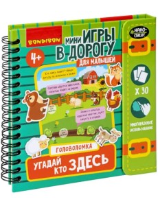 Мини-игры в дорогу. Угадай, кто здесь