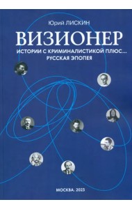 Визионер. Истории с криминалистикой плюс… Русская эпопея