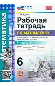 Математика. 6 класс. Рабочая тетрадь 1. К учебнику С.М.Никольского. ФГОС новый