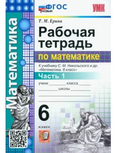 Математика. 6 класс. Рабочая тетрадь 1. К учебнику С.М.Никольского. ФГОС новый Математика. 6 класс. Рабочая тетрадь 1. К учебнику С.М.Никольского. ФГОС новый