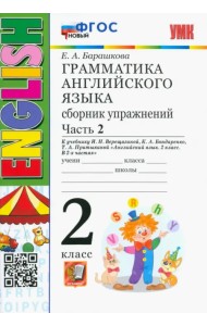 Грамматика английского языка. 2 класс. Сборник упражнений к учебнику И. Н. Верещагиной. Часть 2