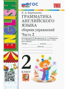 Грамматика английского языка. 2 класс. Сборник упражнений к учебнику И. Н. Верещагиной. Часть 2