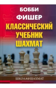 Бобби Фишер. Классический учебник шахмат