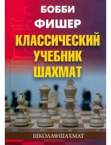 Бобби Фишер. Классический учебник шахмат Бобби Фишер. Классический учебник шахмат