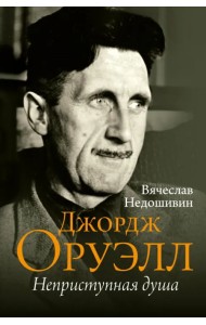 Джордж Оруэлл. Неприступная душа
