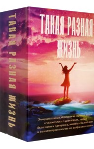 Такая разная жизнь