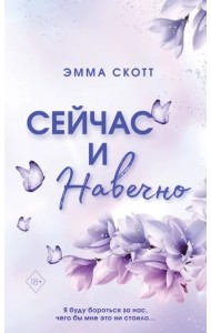 Сейчас и навечно