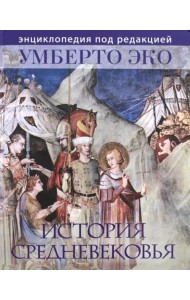 История Средневековья. Энциклопедия под редакцией Умберто Эко