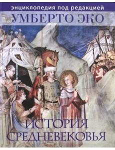 История Средневековья. Энциклопедия под редакцией Умберто Эко