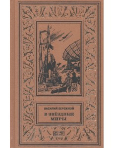 В звездные миры