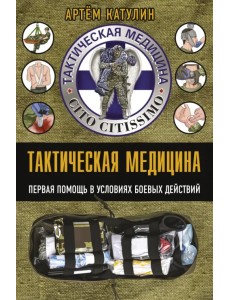Тактическая медицина. Первая помощь в условиях боевых действий