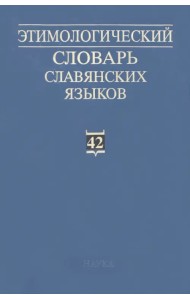Этимологический словарь славянских языков. Выпуск 42