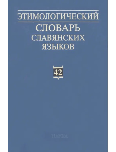 Этимологический словарь славянских языков. Выпуск 42