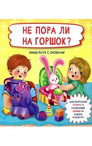 Не пора ли на горшок?