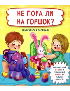 Не пора ли на горшок?