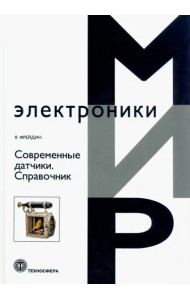 Современные датчики. Справочник