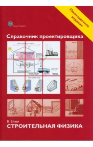 Справочник проектировщика. Строительная физика