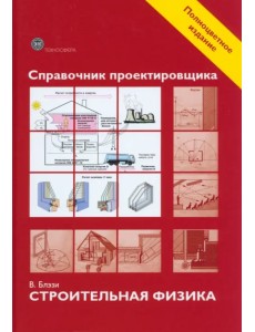 Справочник проектировщика. Строительная физика Справочник проектировщика. Строительная физика