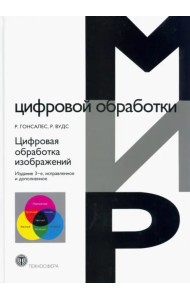 Цифровая обработка изображений