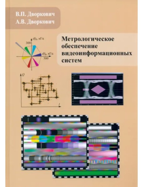 Метрологическое обеспечение видеоинформационных систем