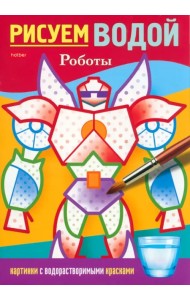 Раскраска. Рисуем водой. Роботы