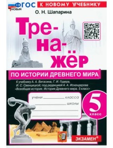 История Древнего мира. 5 класс. Тренажёр к учебнику А. А. Вигасина, Г. И. Годера, И. С. Свенцицкой История Древнего мира. 5 класс. Тренажёр к учебнику А. А. Вигасина, Г. И. Годера, И. С. Свенцицкой