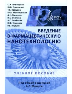 Введение в фармацевтическую нанотехнологию. Учебное пособие Введение в фармацевтическую нанотехнологию. Учебное пособие