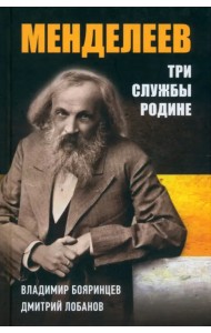 Дмитрий Менделеев. Три cлужбы Родине