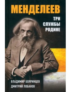 Дмитрий Менделеев. Три cлужбы Родине