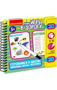 Логическая мини-игра в дорогу. Готовимся к школе