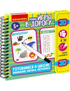 Логическая мини-игра в дорогу. Готовимся к школе