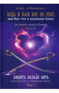 Ведь и наш Бог не убог. Том 7