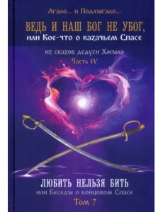 Ведь и наш Бог не убог. Том 7 Ведь и наш Бог не убог. Том 7