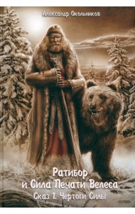 Ратибор и сила печати Велеса. Сказ 1. Чертоги силы