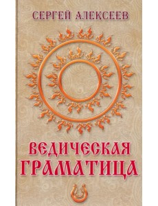 Ведическая граматица