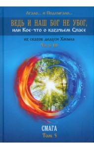 Ведь и наш Бог не убог. Том 5