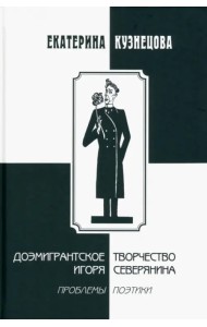 Доэмигрантское творчество Игоря Северянина