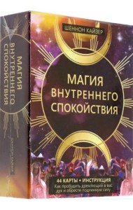 Магия внутреннего спокойствия. 44 карты