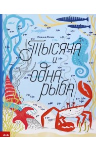 Тысяча и одна рыба