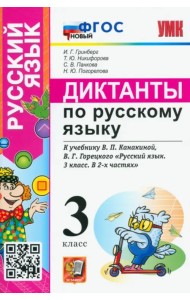Русский язык. 3 класс. Диктанты к учебнику В.П. Канакиной, В.Г. Горецкого. ФГОС новый