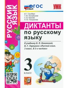 Русский язык. 3 класс. Диктанты к учебнику В.П. Канакиной, В.Г. Горецкого. ФГОС новый Русский язык. 3 класс. Диктанты к учебнику В.П. Канакиной, В.Г. Горецкого. ФГОС новый