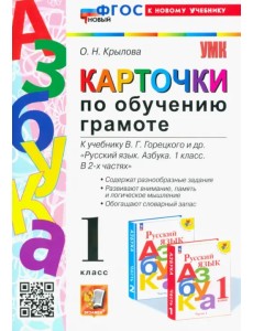 Азбука. 1 класс. Карточки по обучению грамоте к учебнику В.Г. Горецкого. ФГОС Азбука. 1 класс. Карточки по обучению грамоте к учебнику В.Г. Горецкого. ФГОС
