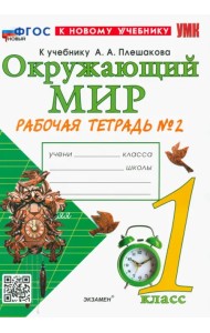 Окружающий мир. 1 класс. Рабочая тетрадь 2. К учебнику А.А. Плешакова. ФГОС новый