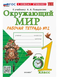 Окружающий мир. 1 класс. Рабочая тетрадь 2. К учебнику А.А. Плешакова. ФГОС новый